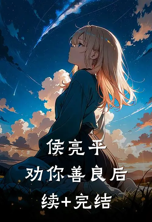 侯亮平，劝你善良后续+完结