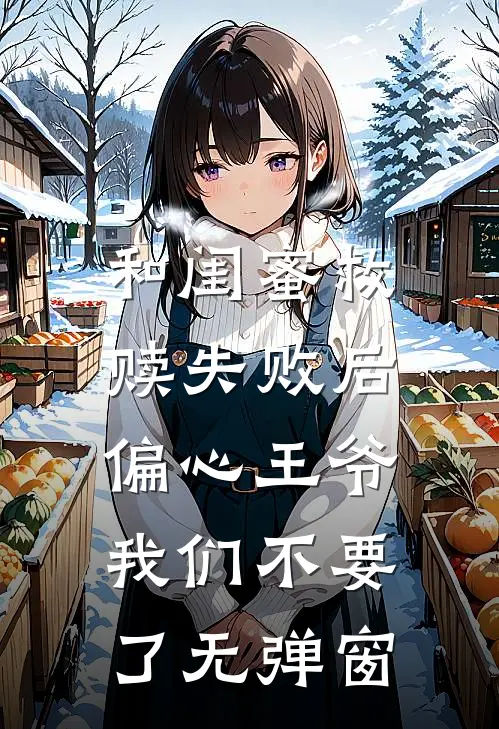 和闺蜜救赎失败后，偏心王爷我们不要了无弹窗