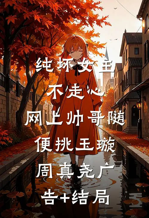 兄弟背刺我，我娶了他暗恋的人精彩