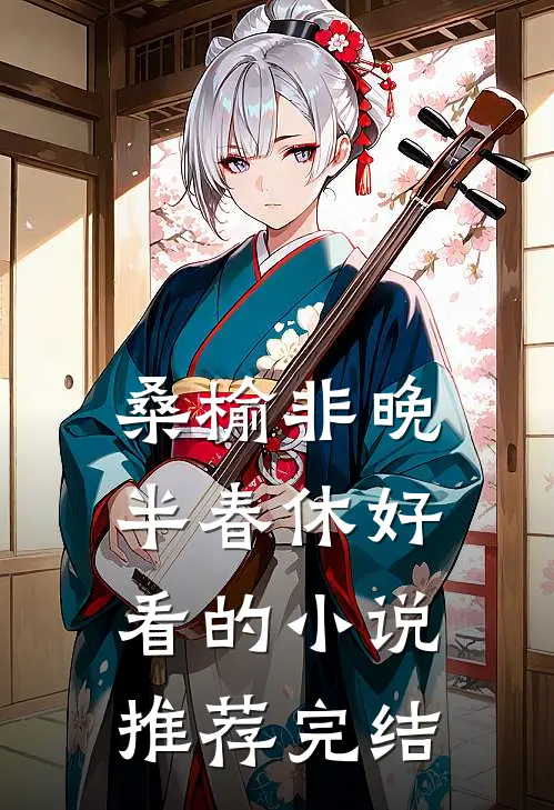 桑榆非晚半春休好看的小说推荐完结
