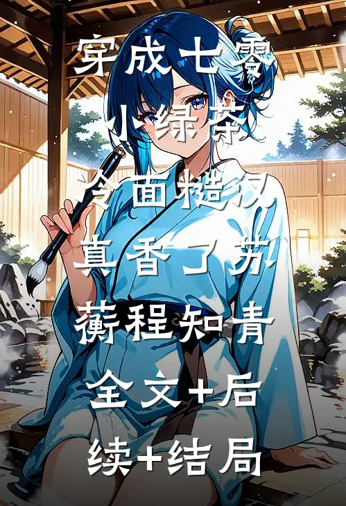 穿成七零小绿茶，冷面糙汉真香了苏蘅程知青:全文+后续+结局