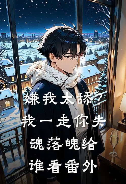 嫌我太舔？我一走你失魂落魄给谁看番外