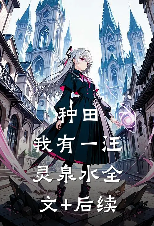 种田：我有一汪灵泉水全文+后续