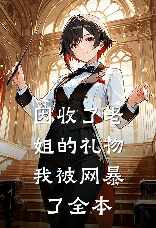 因收了老姐的礼物，我被网暴了全本