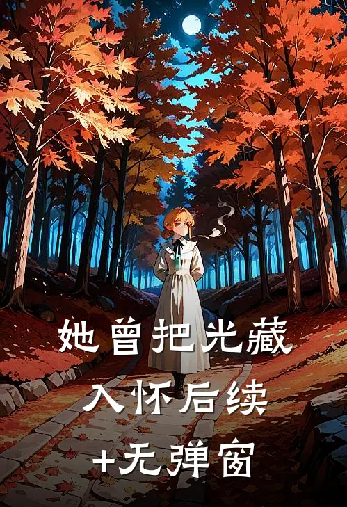 渣男婚前偷腥，小三竟是曾当众霸凌我的人最新热门小说