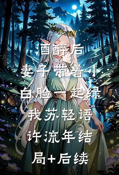 重生十二岁，从拒绝过继开始楚乘风林振山番外