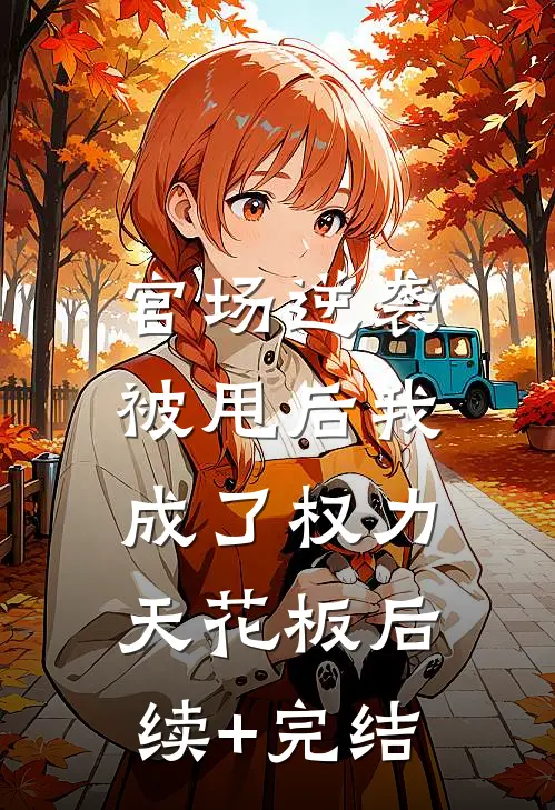 官场逆袭：被甩后我成了权力天花板后续+完结