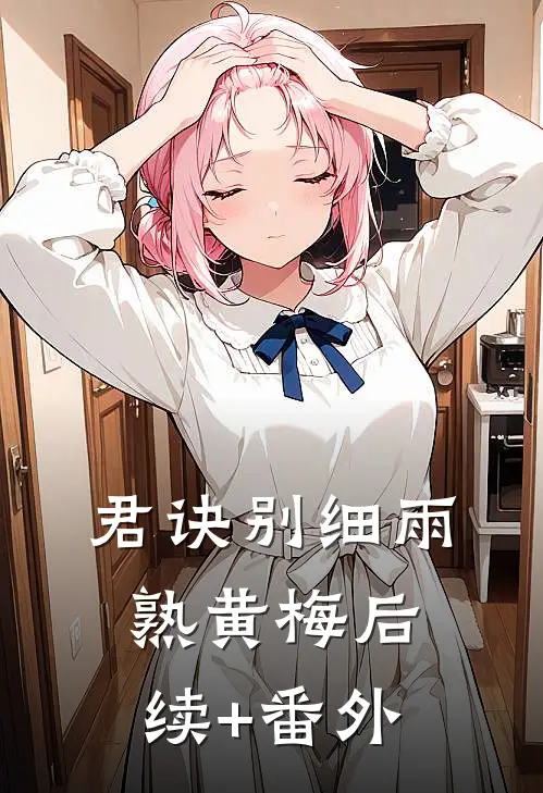君诀别细雨熟黄梅后续+番外