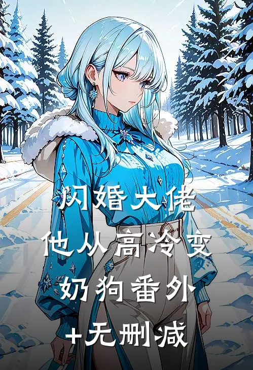 闪婚大佬，他从高冷变奶狗番外+无删减