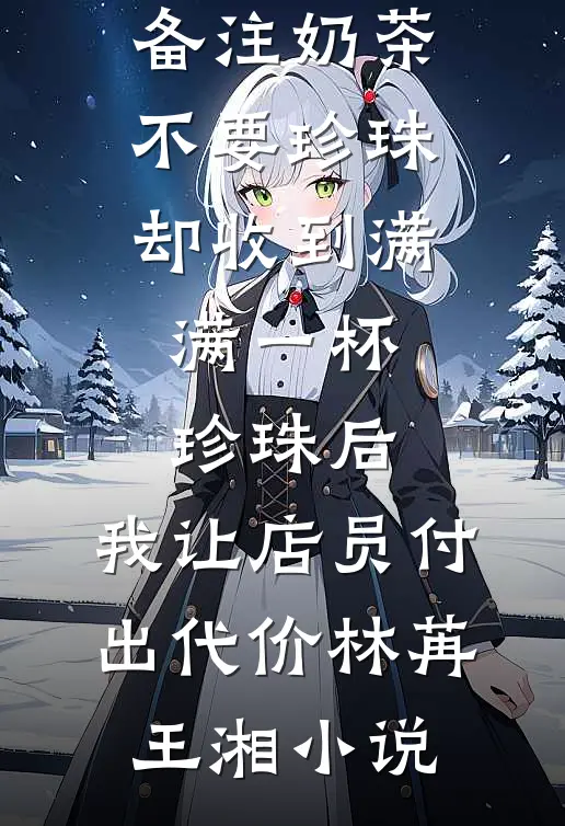 我那恋爱脑老婆，终于把自己送进了监狱