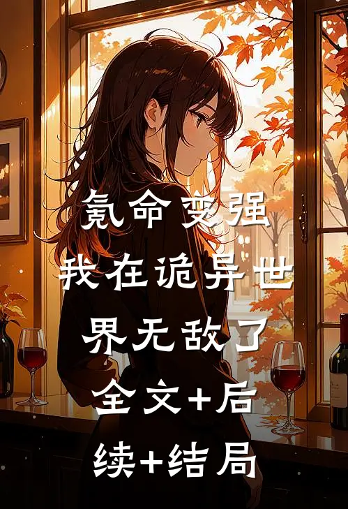 氪命变强，我在诡异世界无敌了:全文+后续+结局
