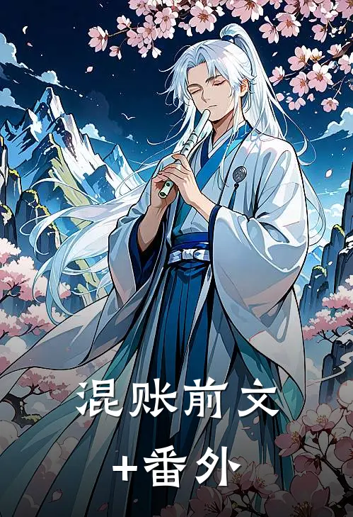 混账前文+番外