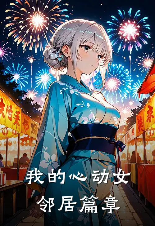 我的心动女邻居篇章