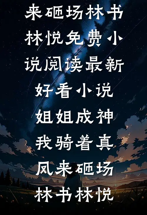 被男同学造谣性缘脑后，首富千金怒了畅销巨著