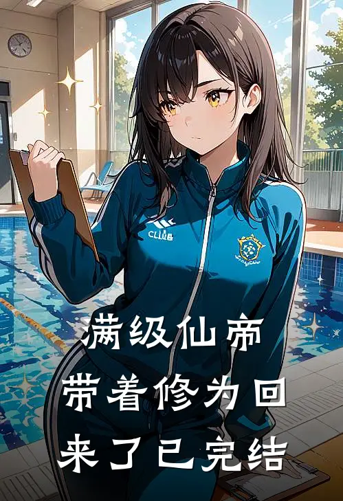 满级仙帝，带着修为回来了已完结