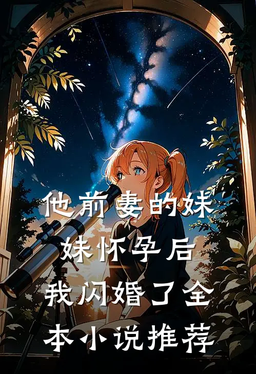 他前妻的妹妹怀孕后，我闪婚了全本小说推荐