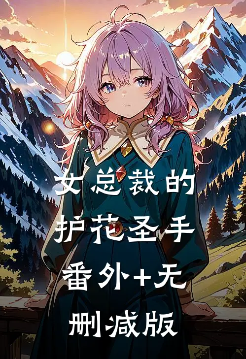 女总裁的护花圣手:番外+无删减版