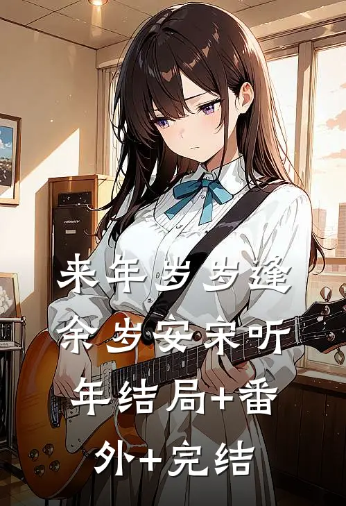 来年岁岁逢余岁安宋听年结局+番外+完结