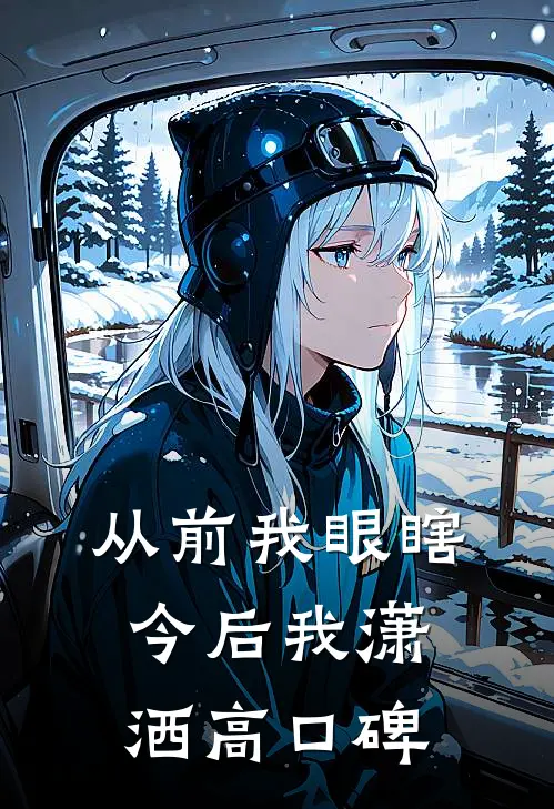暮霞染柳堤全本+番外+后续