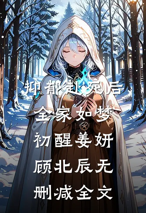 抑郁赴死后，全家如梦初醒姜妍顾北辰无删减全文