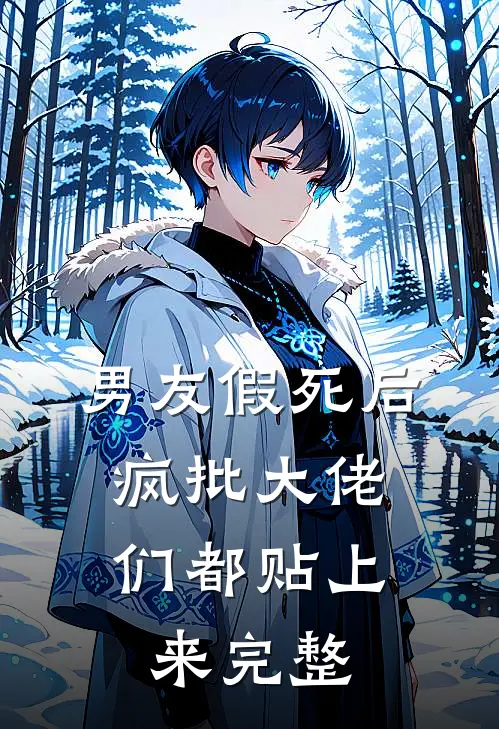 男友假死后，疯批大佬们都贴上来完整