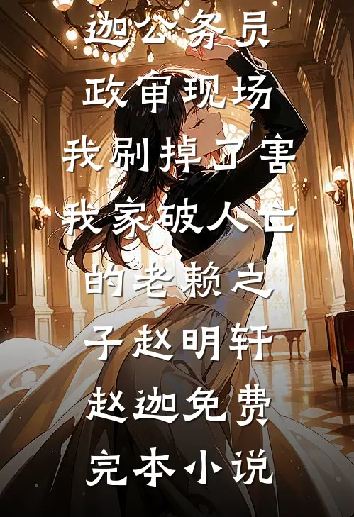 大伯哥160平按揭要我还？我当场还击，婆婆瞬间慌了