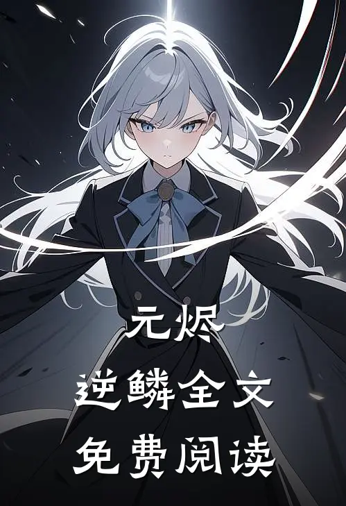 元烬：逆鳞全文免费阅读