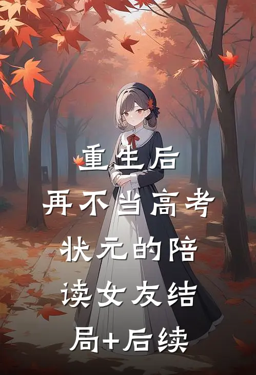 重生后，再不当高考状元的陪读女友结局+后续