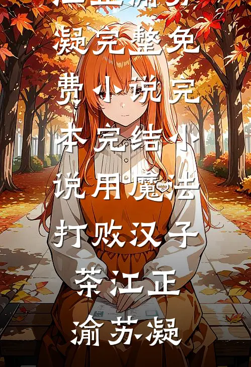 先帝才人守孝三年期满，皇帝要双后并立小说