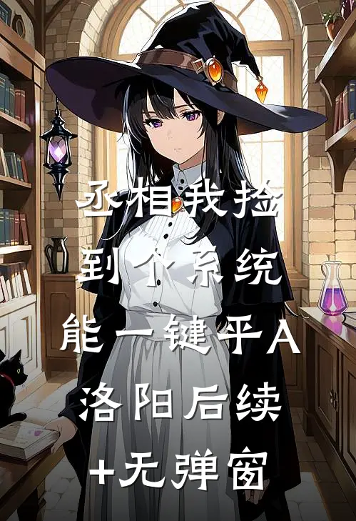 丞相我捡到个系统，能一键平A洛阳后续+无弹窗
