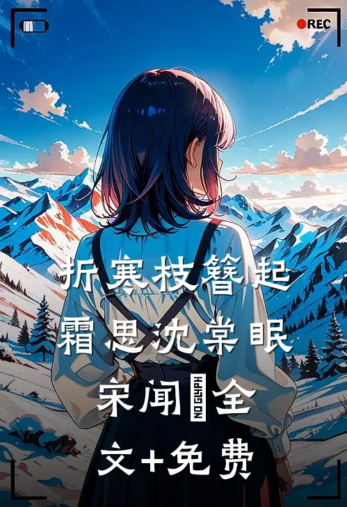 折寒枝簪起霜思沈棠眠宋闻璟全文+免费