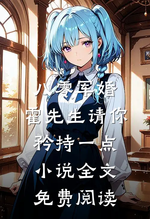 八零军婚，霍先生请你矜持一点小说全文免费阅读