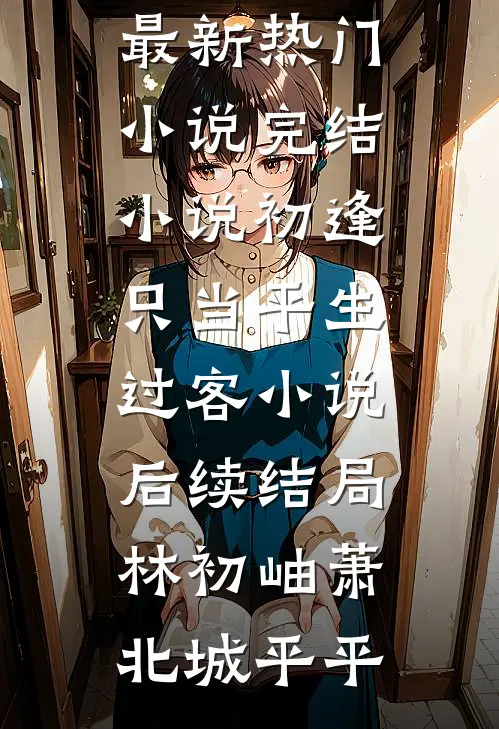 胖媳逆袭，高冷军官他真香了小说大结局