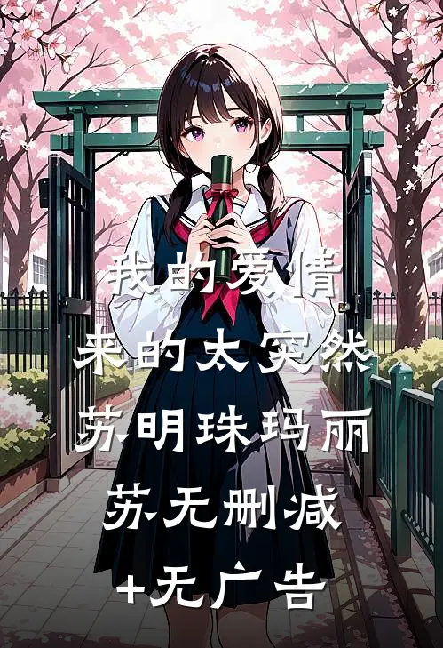 我的爱情，来的太突然苏明珠玛丽苏无删减+无广告
