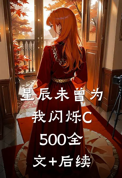 星辰未曾为我闪烁C500全文+后续
