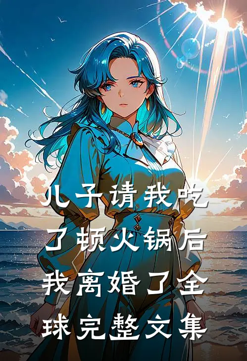 儿子请我吃了顿火锅后，我离婚了全球完整文集