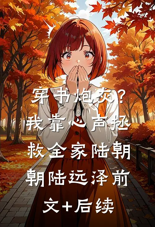 穿书炮灰？我靠心声拯救全家陆朝朝陆远泽前文+后续