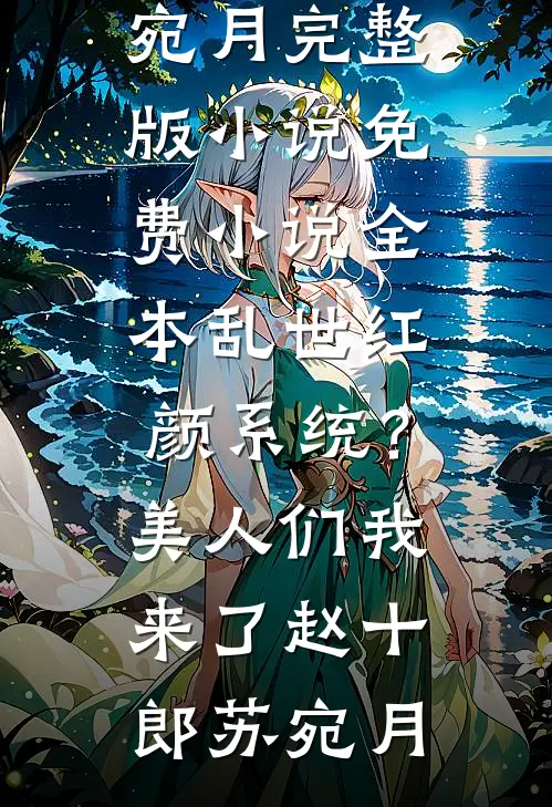 重生后，她拾回竹马的爱意优质全文阅读