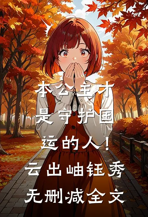 本公主才是守护国运的人！云出岫钰秀无删减全文