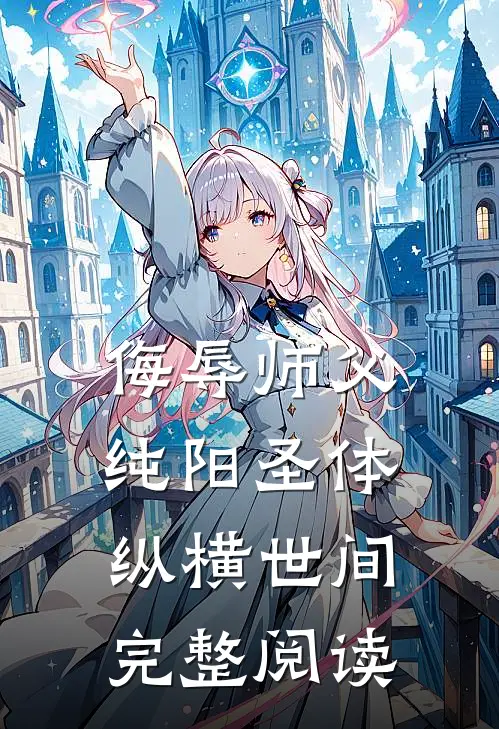侮辱师父，纯阳圣体纵横世间完整阅读