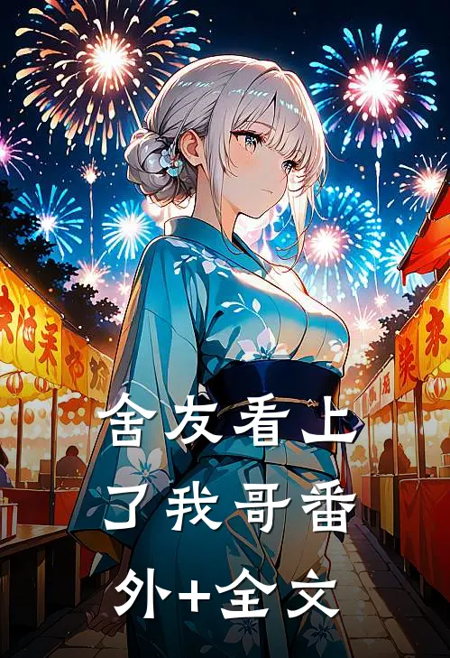 舍友看上了我哥(番外)+(全文)