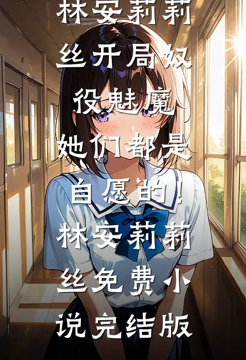 前任把我当备胎，我集邮他悔疯了番外+无删减