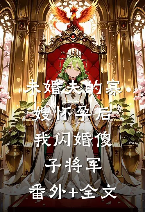 未婚夫的寡嫂怀孕后，我闪婚傻子将军:(番外)+(全文)