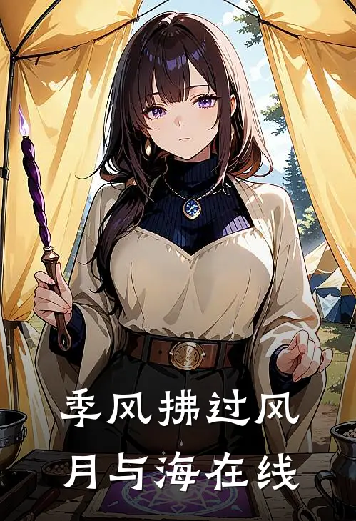 季风拂过风月与海在线
