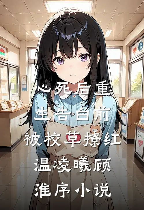 心死后重生告白前，被校草撩红温凌曦顾淮序小说