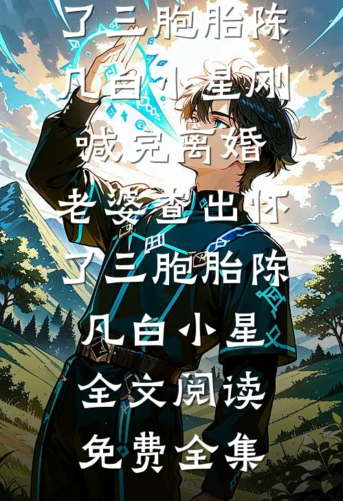 鹤见青山不见君最新热门小说