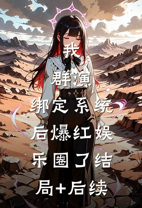 我，群演，绑定系统后爆红娱乐圈了结局+后续
