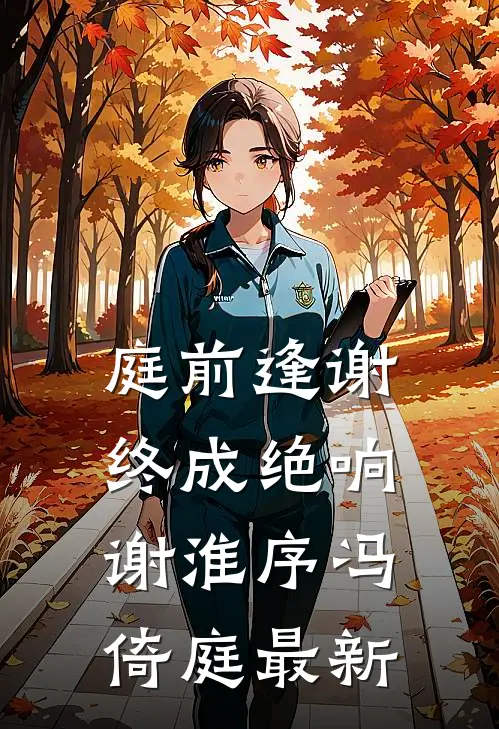 和亲弃子？我成帝王唯一天菜无删减全文
