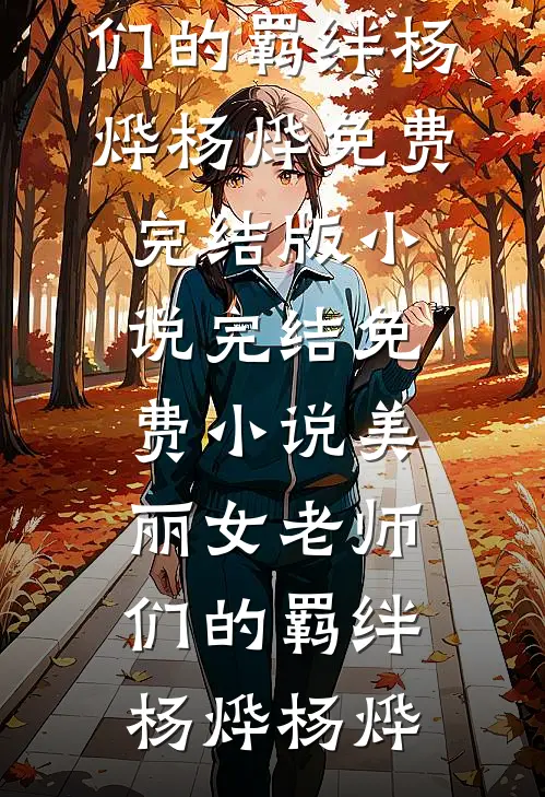 雁字回时泪阑干小说全文免费