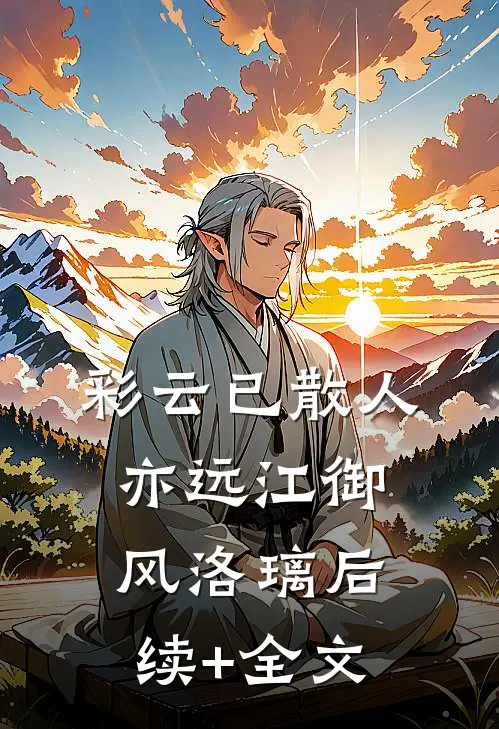 彩云已散人亦远江御风洛璃后续+全文